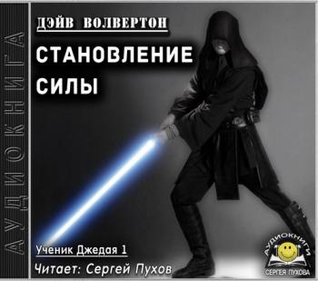 Ученик джедая 1. Становление силы