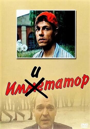 Имитатор