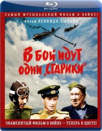 В бой идут одни старики