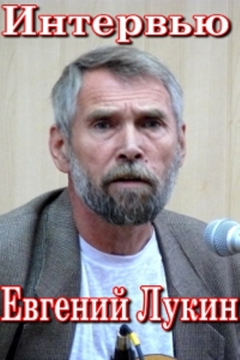Интервью. Евгений Лукин