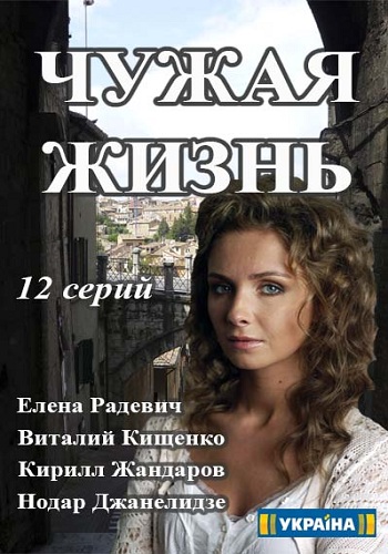 Две жизни / Чужая жизнь (1-12 серии из 12)
