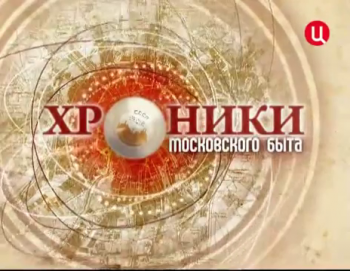 Ковёр, стенка и хрусталь. Хроники московского быта