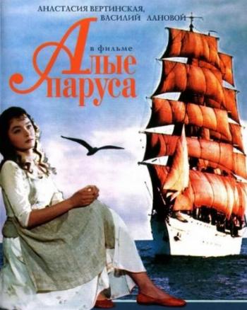 Алые паруса