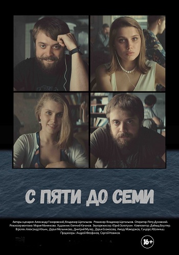 С пяти до семи
