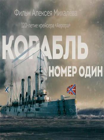 Корабль номер один (ТК Россия 24 )
