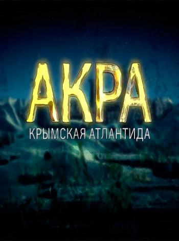 Акра. Крымская Атлантида