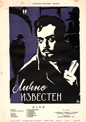 Лично известен / Камо