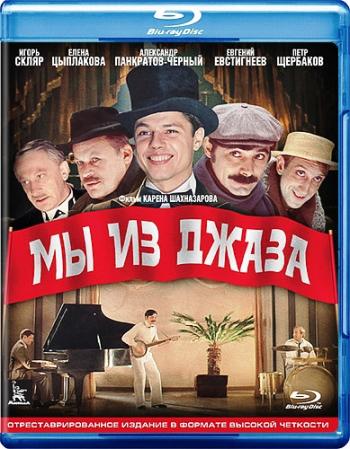 Мы из джаза