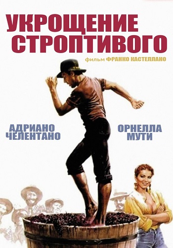 Укрощение строптивого / Il bisbetico domato DUB