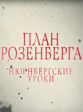 План Розенберга. Нюрнбергские уроки (ТК Россия 24 )