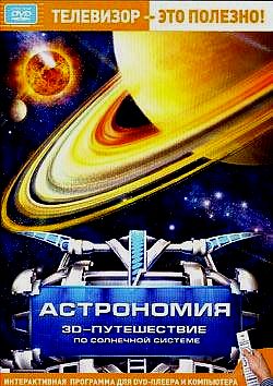 Астрономия. 3-D-путешествие по Солнечной системе