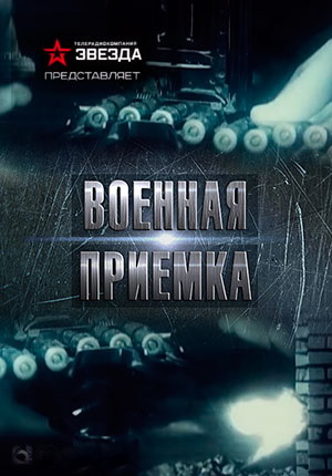 Военная приемка. Центр закрытых испытаний (Эфир от 26.03.2017)