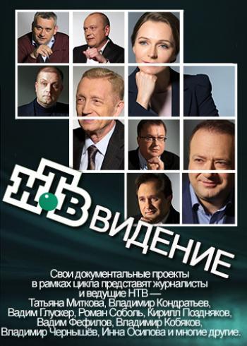 НТВ-видение. Русская Америка. Прощание с континентом (Эфир от 31.03.2017)