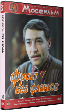 Фронт без флангов (2 серии из 2)