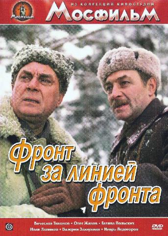 Фронт за линией фронта (2 серии из 2)