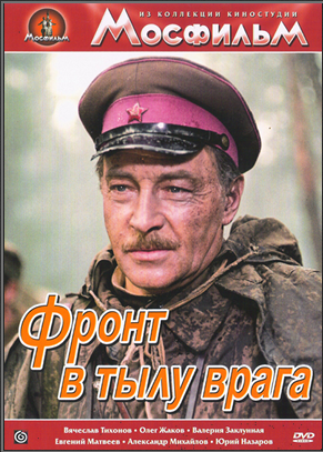 Фронт в тылу врага (2 серии из 2)