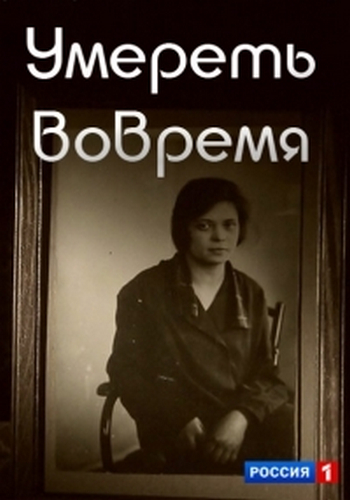 Умереть вовремя