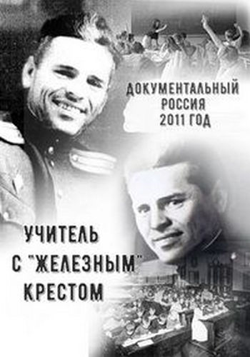 Учитель с Железным крестом