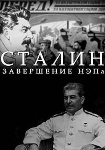 Сталин. Завершение НЭПа