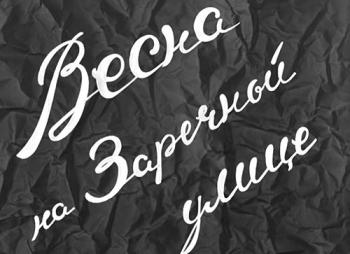Весна на Заречной улице