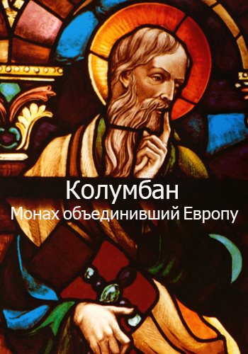 Колумбан. Монах объединивший Европу / Mary McAleese and the Man Who Saved Europe DVO