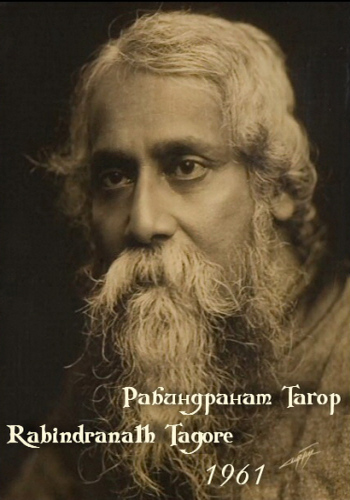 Рабиндранат Тагор / Rabindranath Tagore VO