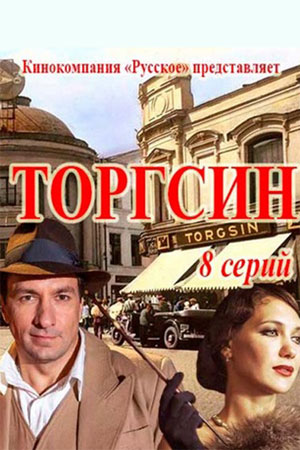 Торгсин (1-8 серии из 8)