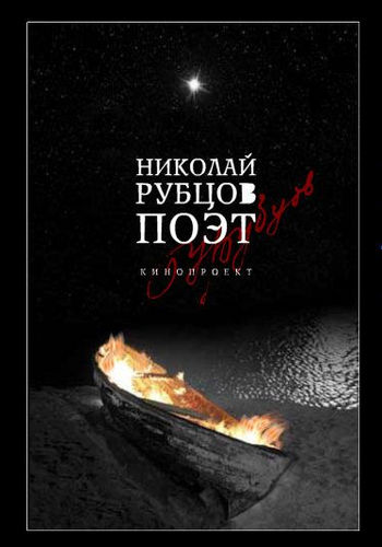 Николай Рубцов. Поэт