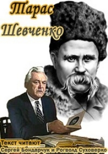 Тарас Шевченко
