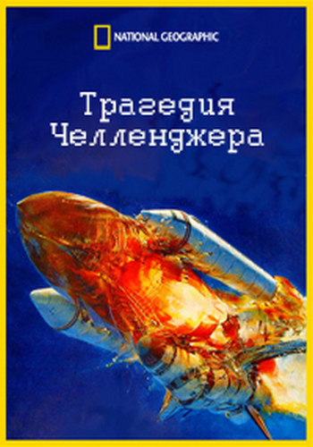 Трагедия Челленджера / Challenger Disaster: Lost Tapes VO