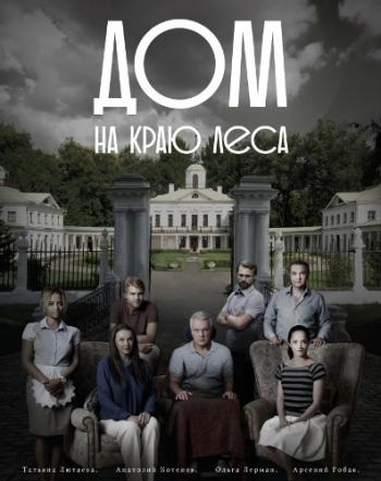 Дом на краю леса (1-4 серии из 4)
