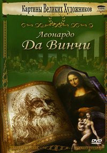 Картины великих художников. Леонардо Да Винчи