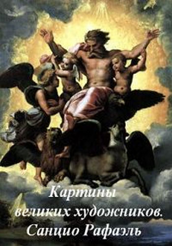 Картины великих художников. Санцио Рафаэль