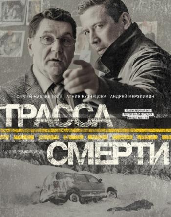 Трасса смерти (1-10 серии из 10)