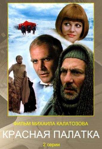 Красная палатка (2 серии из 2)