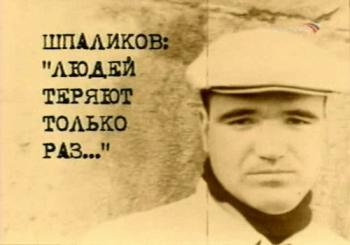Геннадий Шпаликов: Людей теряют только раз ...