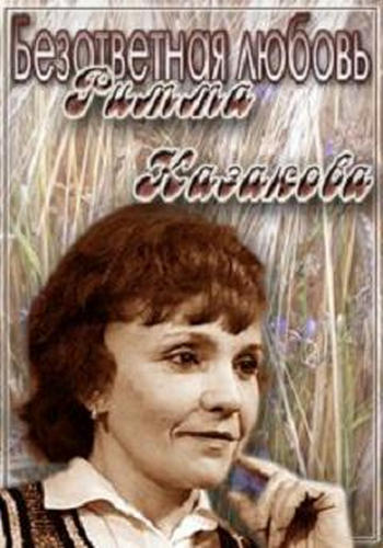 Безответная любовь. Римма Казакова