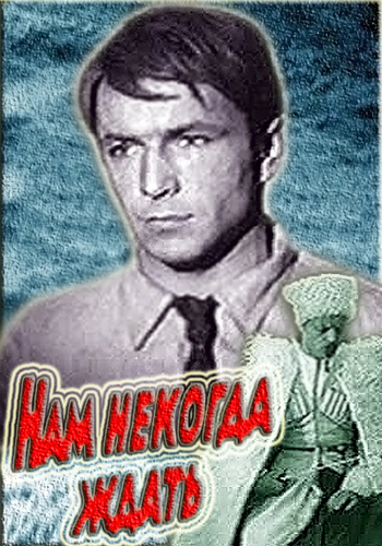 Нам некогда ждать