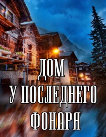 Дом у последнего фонаря (1-4 серии из 4)