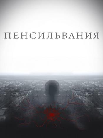 Пенсильвания (1-16 серии из 16)