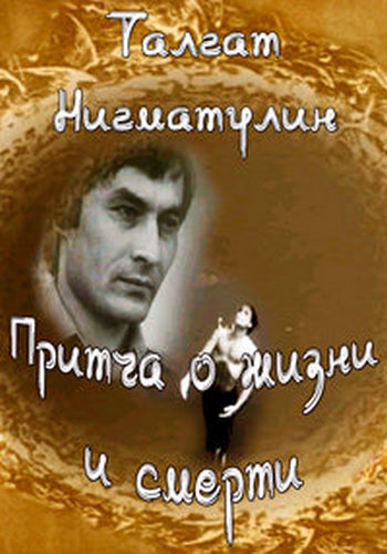 Талгат Нигматулин. Притча о жизни и смерти