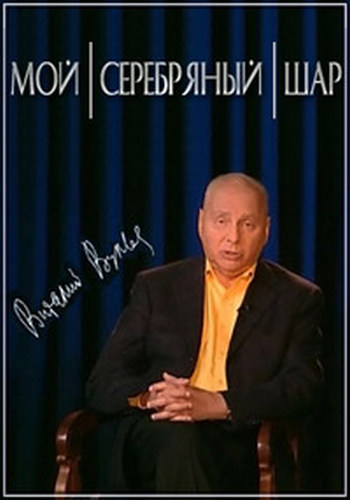 Мой серебряный шар. Павел Шпрингфельд