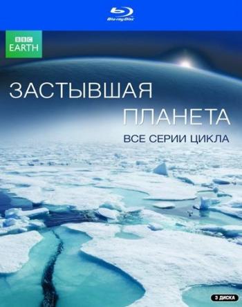Застывшая планета / Замерзшая планета (1-8 серии из 8) / Frozen Planet VO
