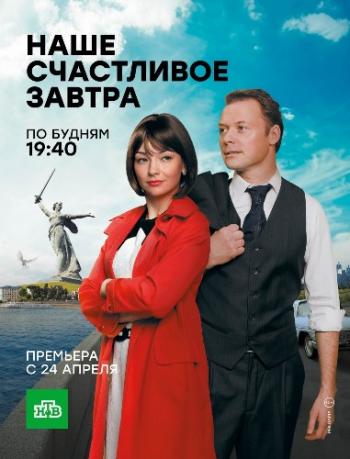 Наше счастливое завтра (1-16 серии из 16)