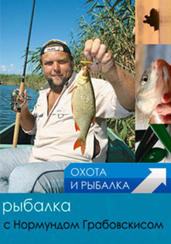Рыбалка с Нормундом Грабовскисом. /