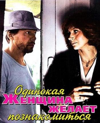 Одинокая женщина желает познакомиться