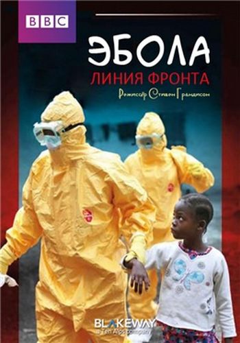 Эбола. Линия фронта / Ebola. Frontline DVO