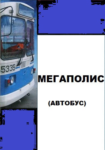 Мегаполис: Фильм 1. /