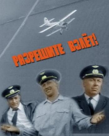 Разрешите взлет!