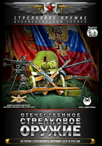 Отечественное стрелковое оружие (1-8 серии из 8)